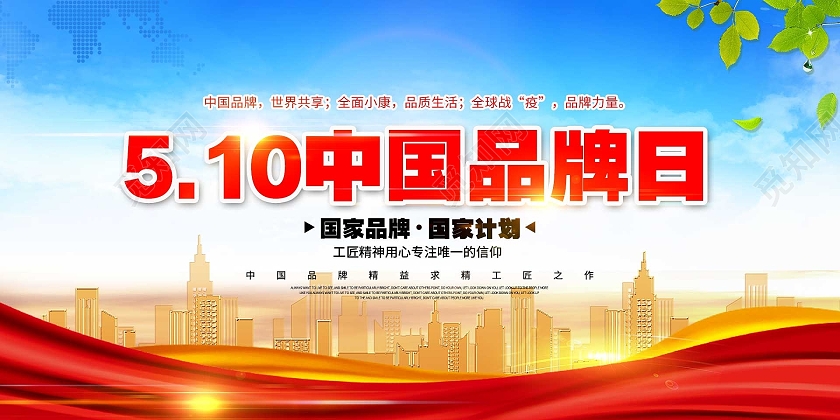 简约大气红色系510中国品牌日宣传展板