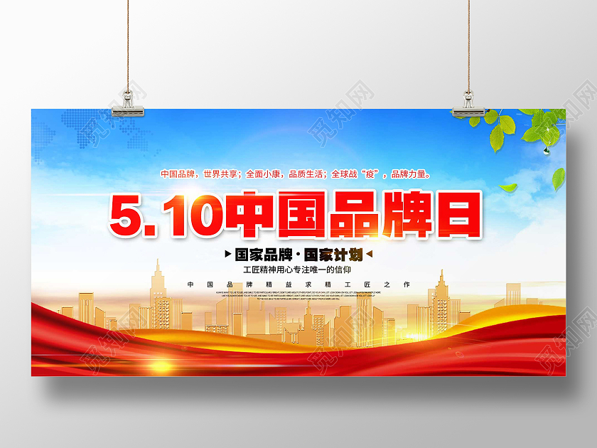 简约大气红色系510中国品牌日宣传展板
