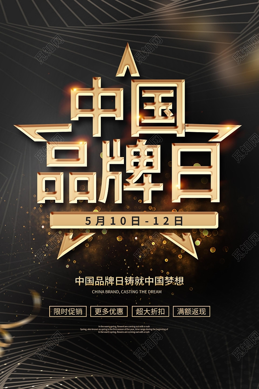 简约大气黑色系中国品牌日宣传海报