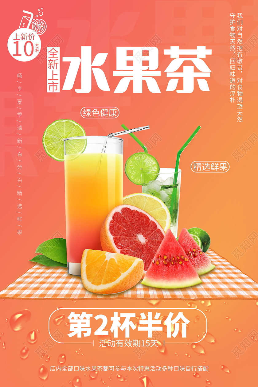 水果茶新品特价活动海报夏天夏季
