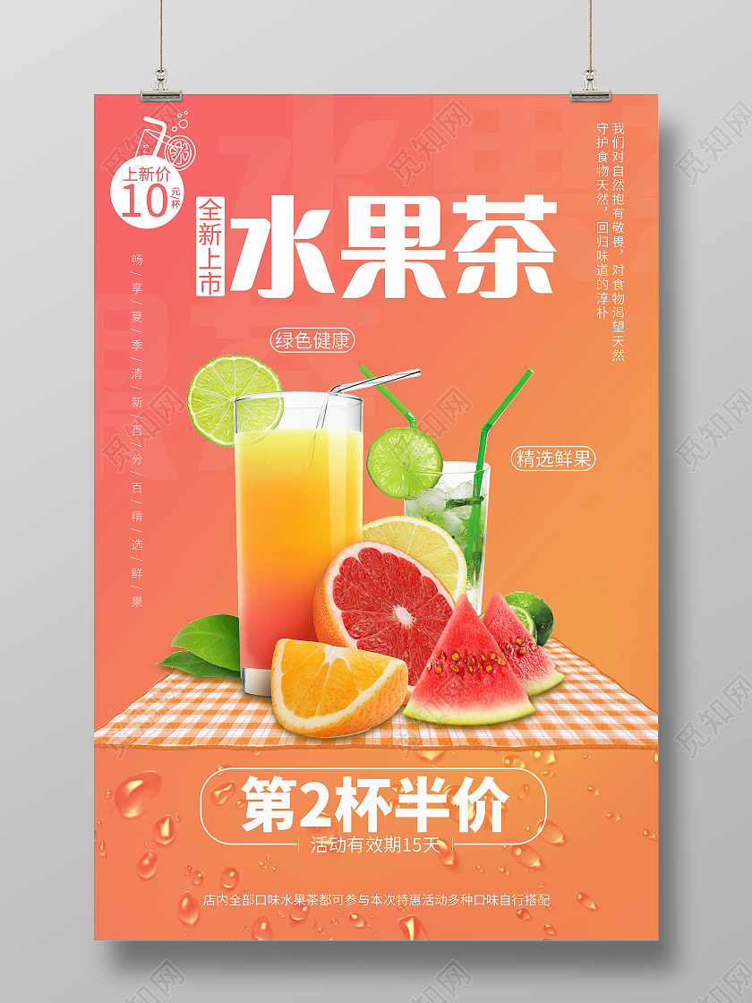 水果茶新品特价活动海报夏天夏季