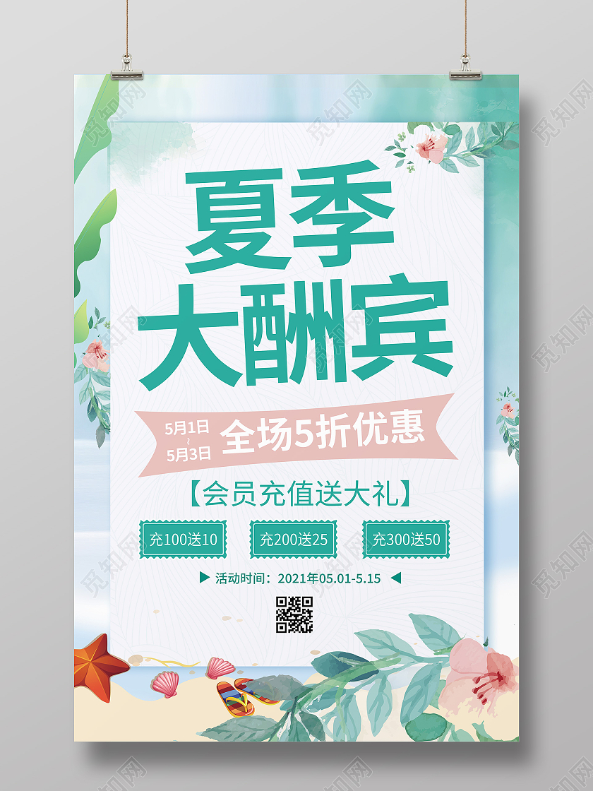 绿色清新大气夏季大酬宾促销约惠夏天夏季大促背景海报