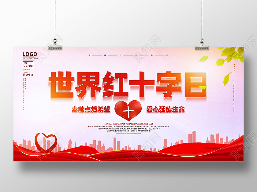 红色水彩奉献点燃希望爱心延续生命世界红十字日展板