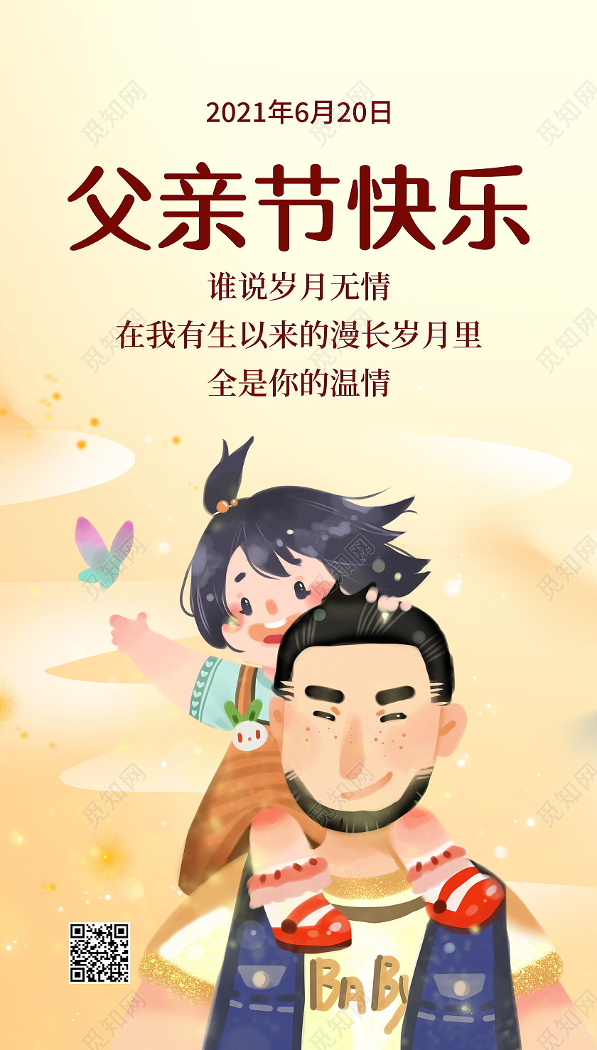 父亲节快乐卡通插画公益宣传海报父亲节ui手机海报