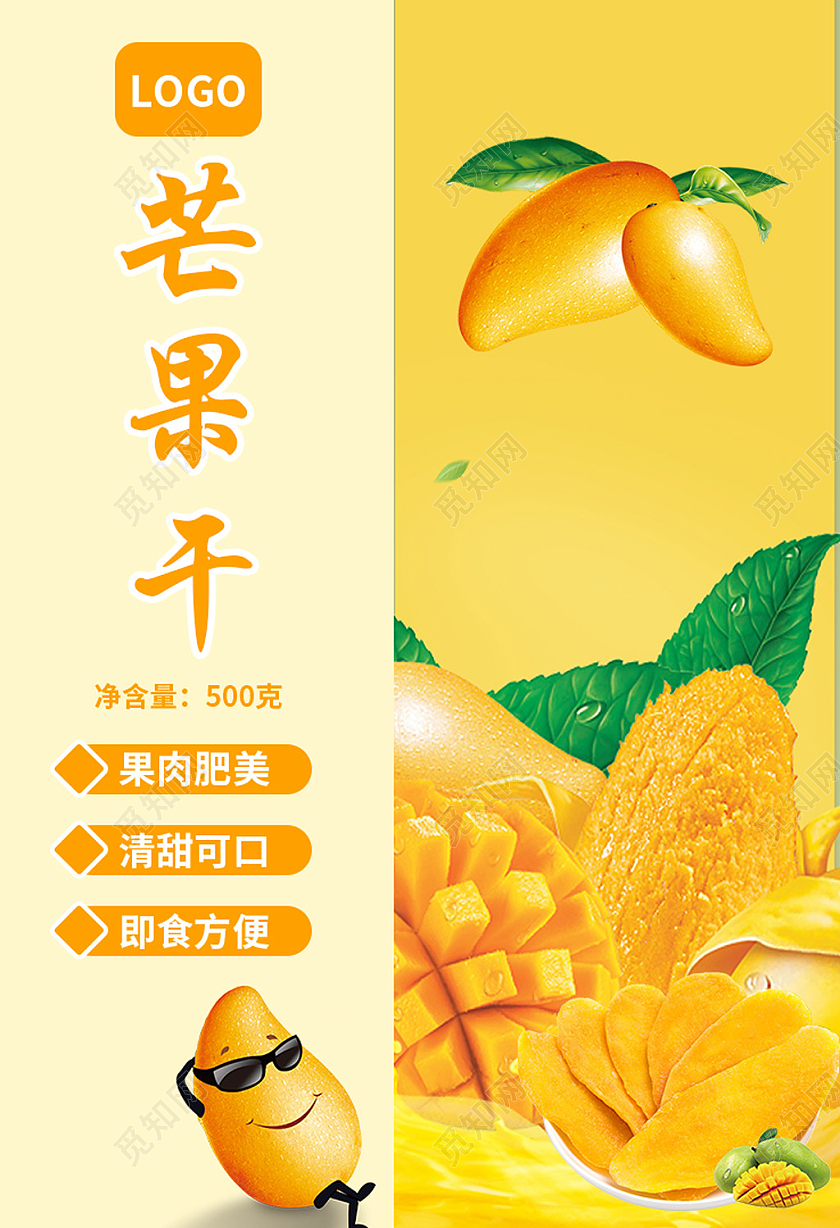 黄色卡通创意芒果干包装