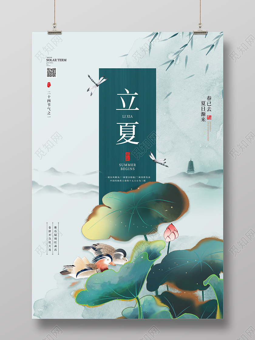 浅蓝色大气中国风荷叶鸳鸯二十四节气立夏节日海报