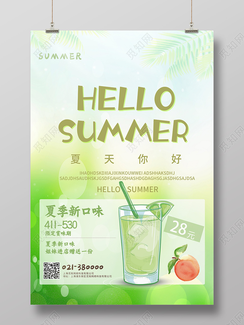 绿色简约你好夏天行业模板海报