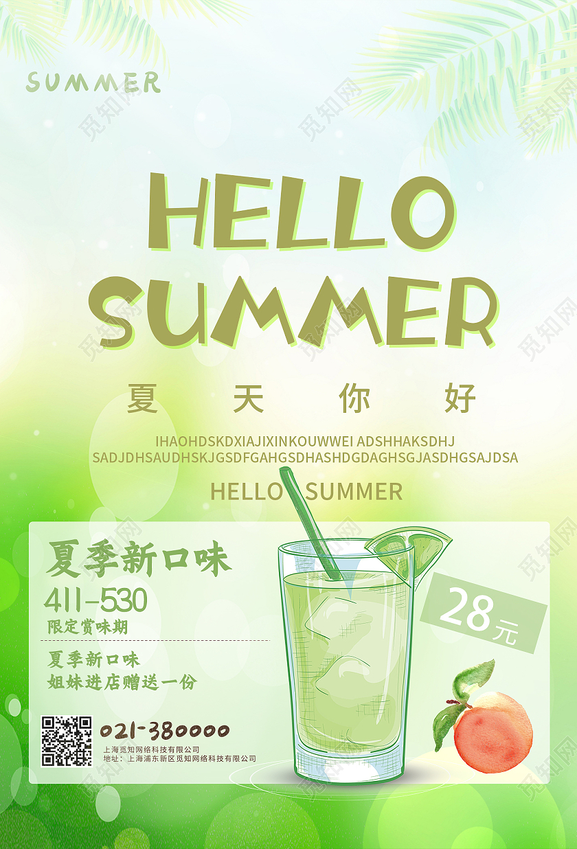 绿色简约你好夏天行业模板海报