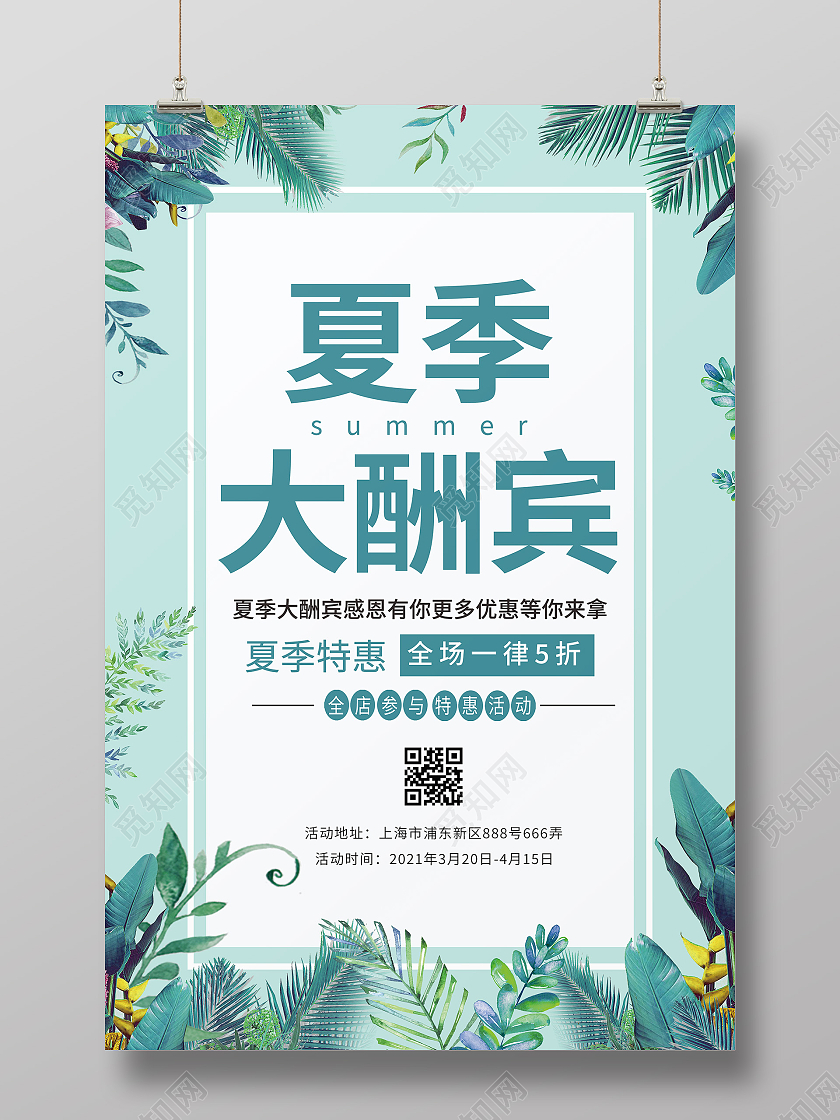 蓝色清新大气夏季大酬宾促销约惠夏天夏季大促背景海报