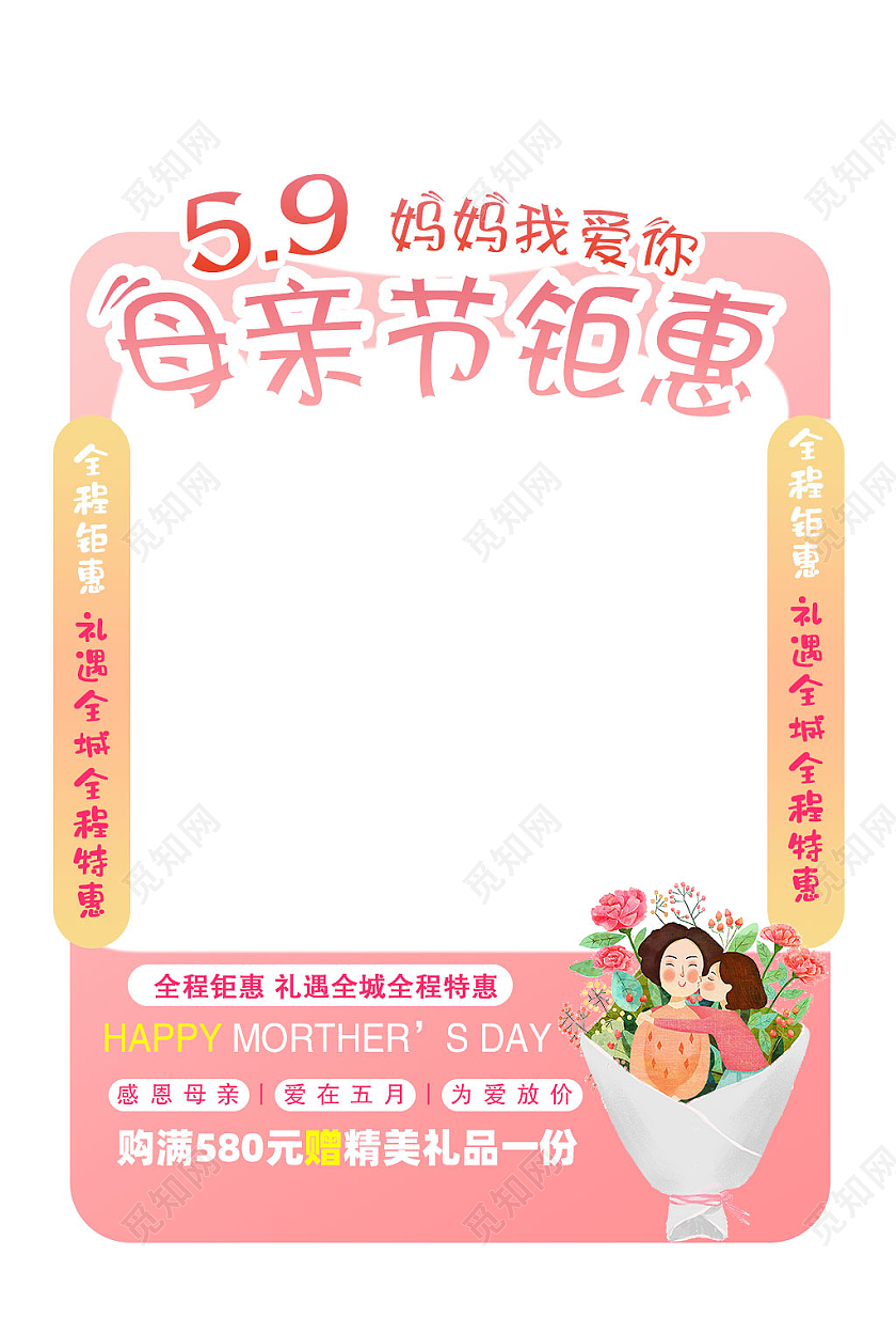 粉色卡通母亲节钜惠拍照框母亲节拍照框