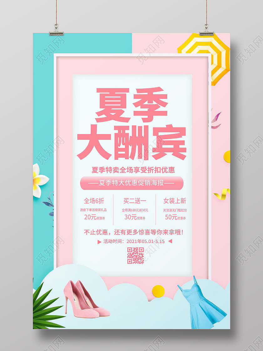清新简约大气夏季大酬宾促销约惠夏天夏季大促背景海报