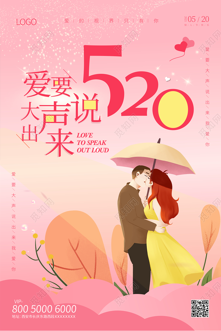 粉色简约520爱要大声说出来情人节海报