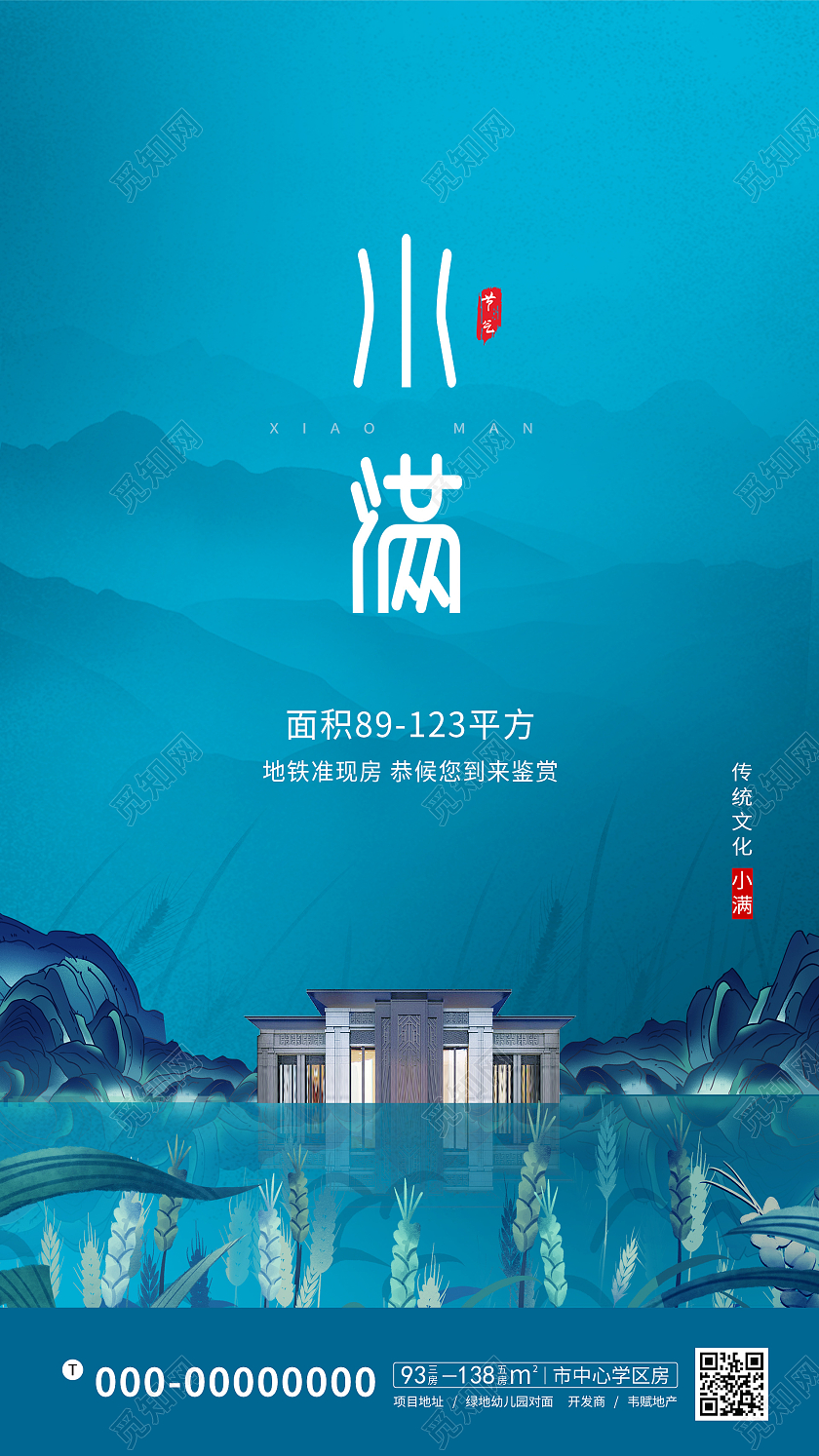 简约大气蓝色系小满地产小满手机海报