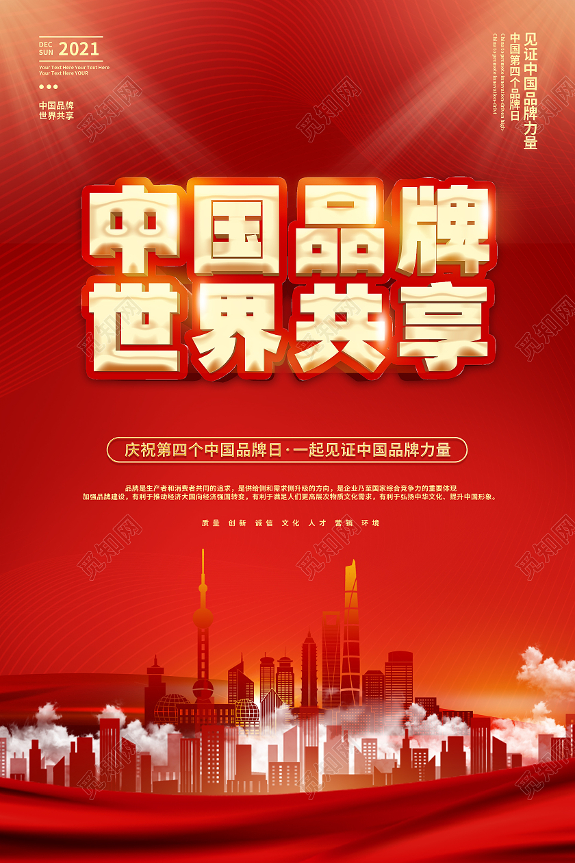 简约大气红色系中国品牌世界共享中国品牌日宣传海报