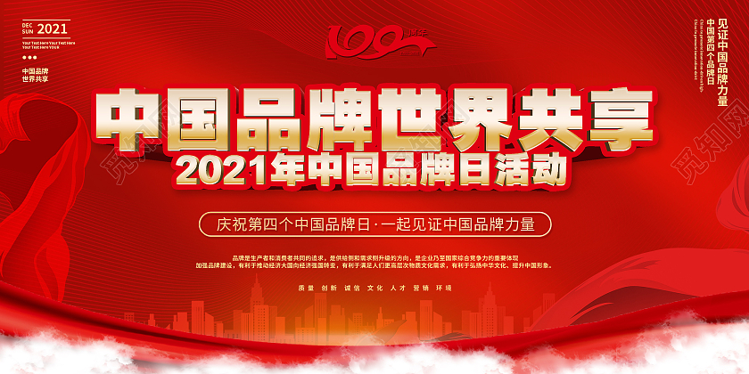 简约大气红色系中国品牌世界共享2021中国中国品牌活动日中国品牌日