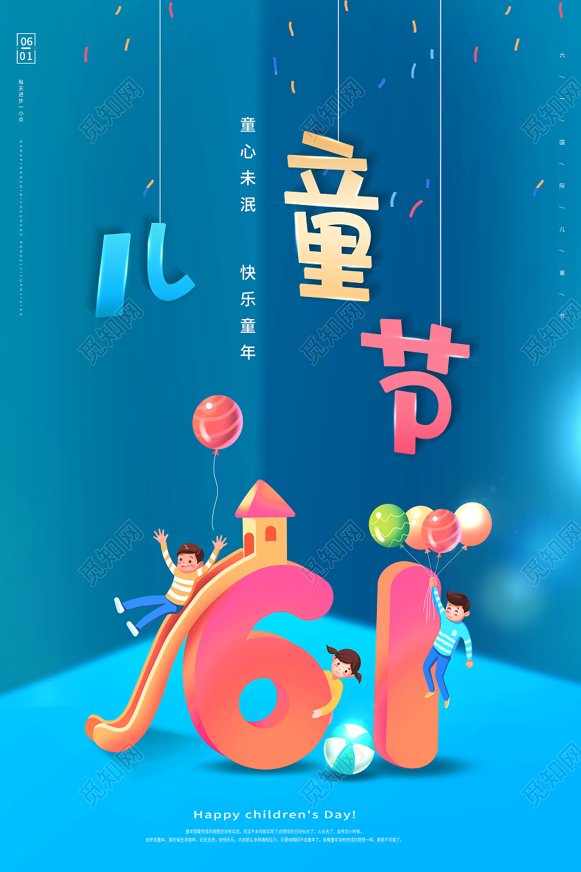 创意六一儿童节61儿童节海报