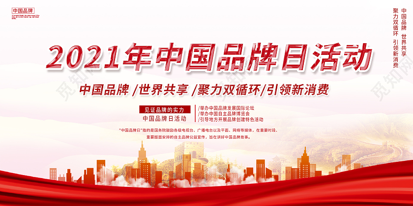 简约大气红色系2021中国中国品牌活动日展板中国品牌日