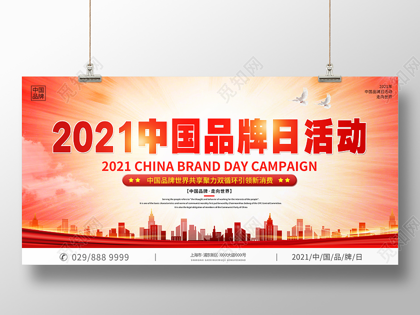简约大气红色系2021中国中国品牌日活动展板