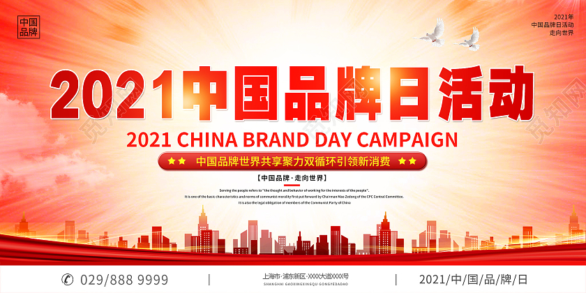 简约大气红色系2021中国中国品牌日活动展板