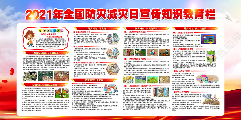 蓝色风格防灾减灾全国防灾减灾日宣传栏