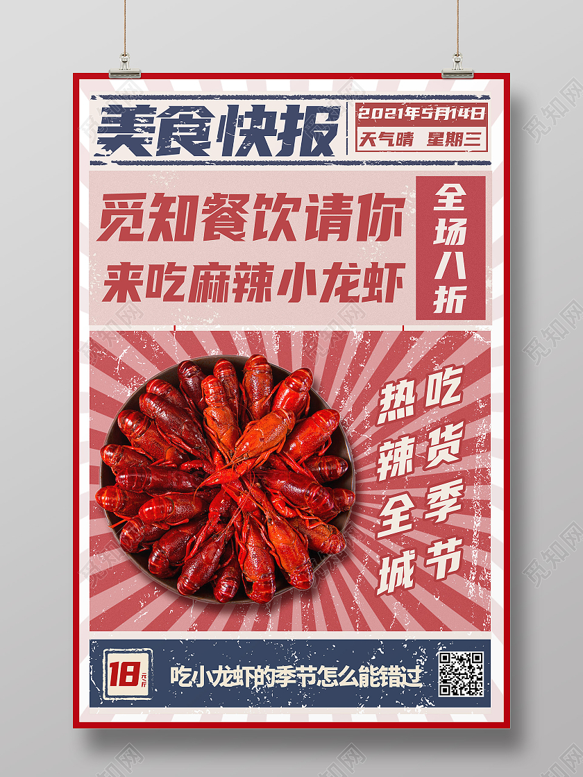 红色简约美食快报小龙虾海报小龙虾活动