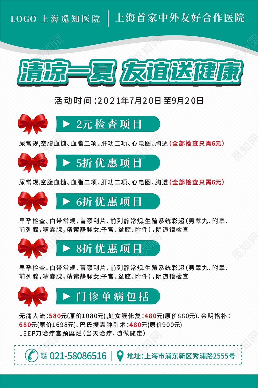 绿色医院夏季夏天优惠活动海报夏季送清凉