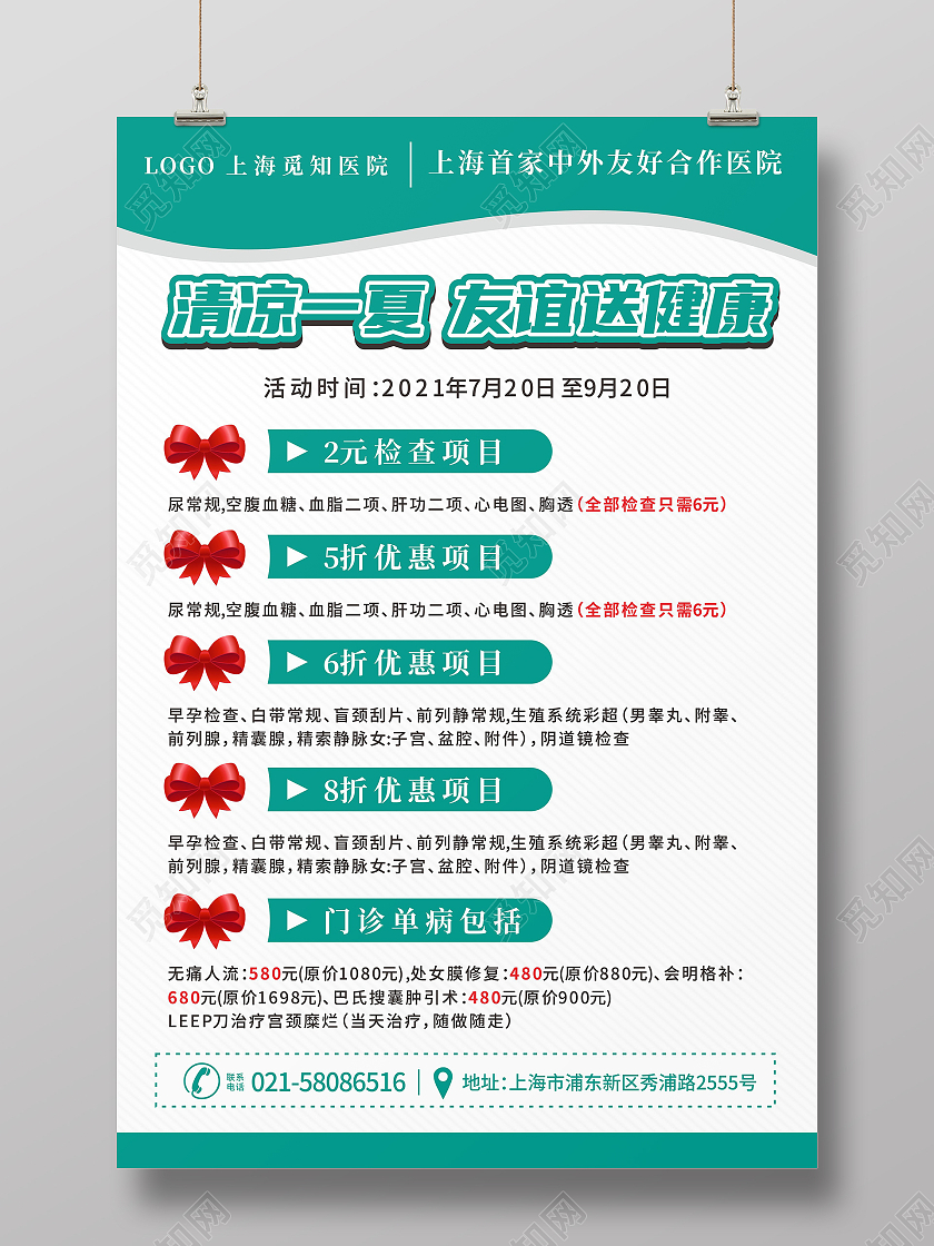 绿色医院夏季夏天优惠活动海报夏季送清凉