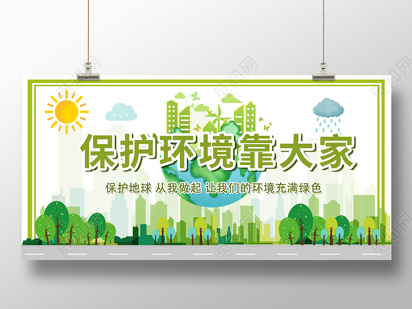 绿色卡通手绘环保展板海报