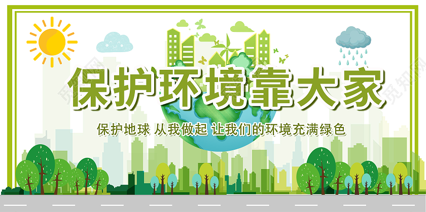 绿色卡通手绘环保展板海报