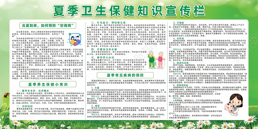 绿色背景夏季夏天卫生疾病健康宣传栏夏季卫生健康