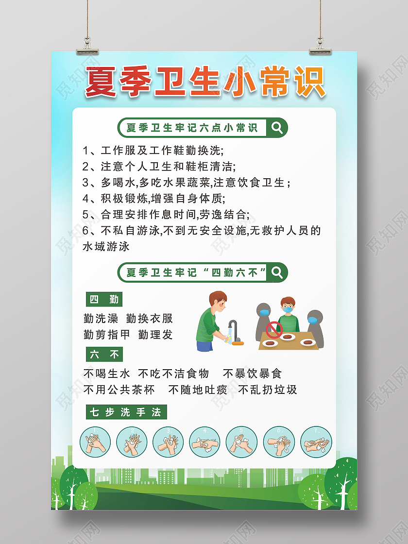 蓝色城市背景夏季卫生健康疾病小常识