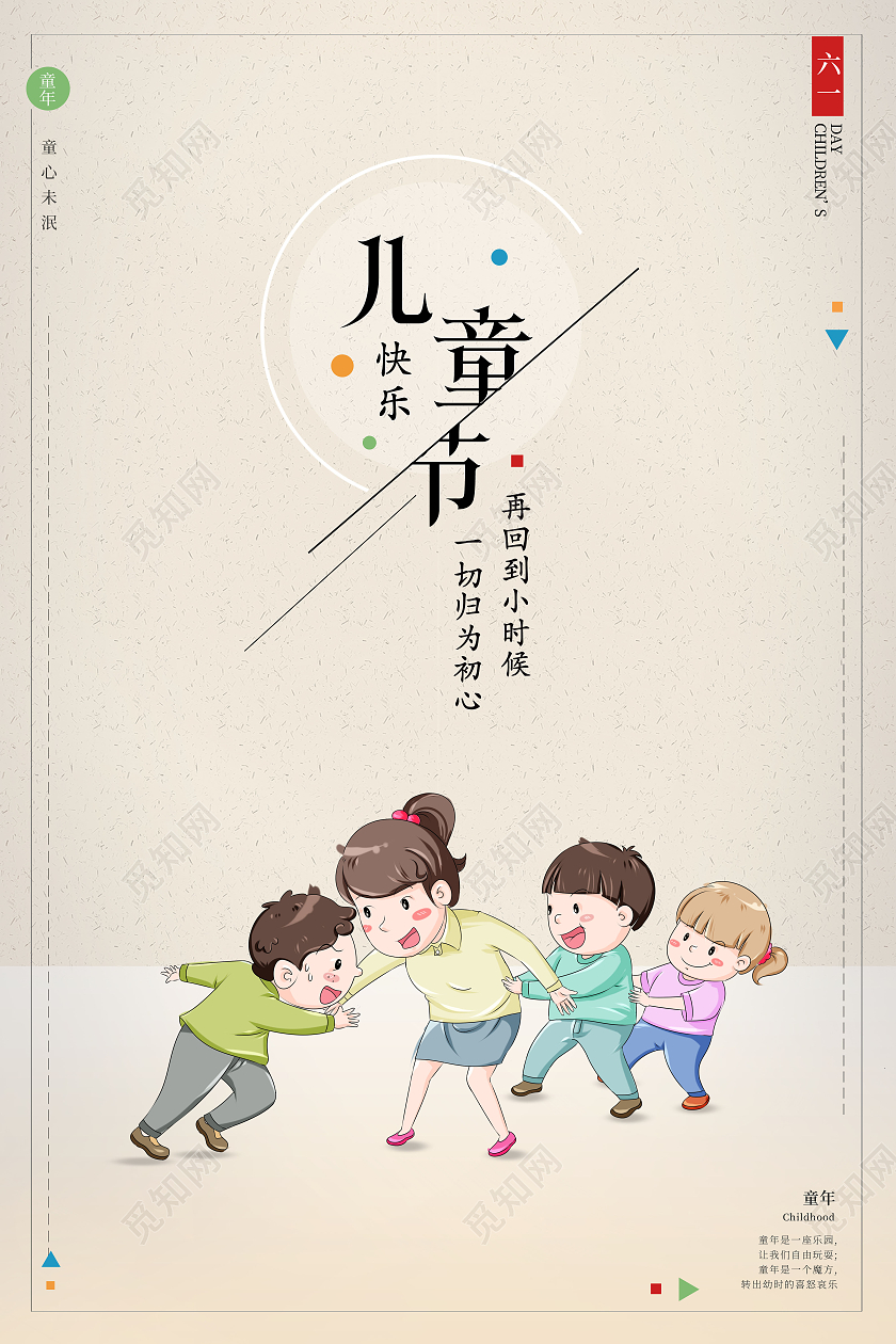 简约六一儿童节儿童节快乐海报六一儿童节61儿童节