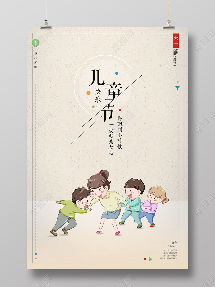 简约六一儿童节儿童节快乐海报六一儿童节61儿童节
