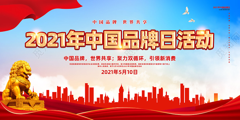 红色水彩红绸2021年中国品牌日活动展板