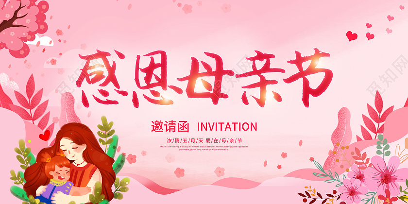 粉色简约感恩母亲节邀请函