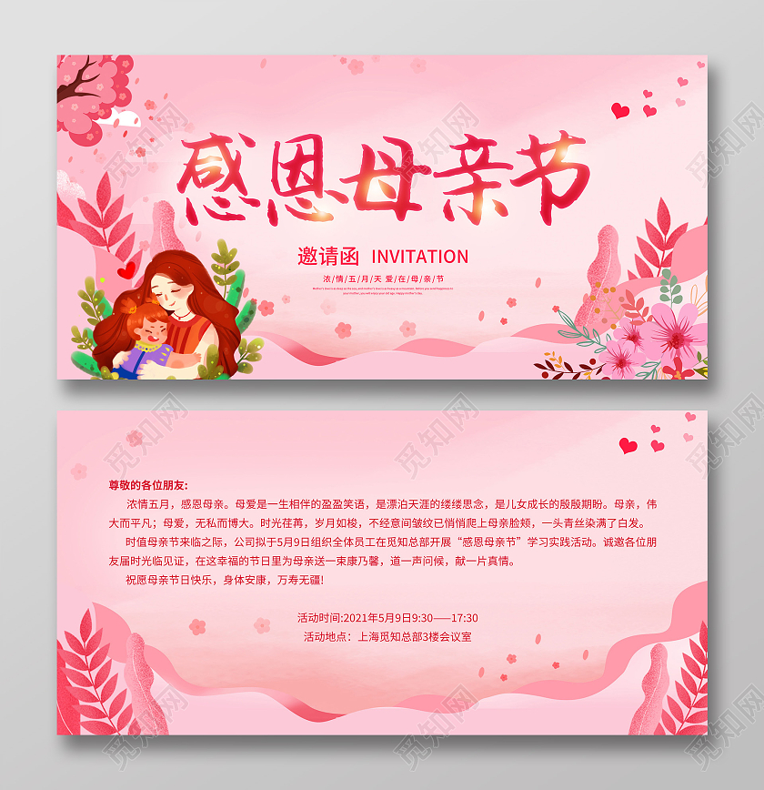 粉色简约感恩母亲节邀请函