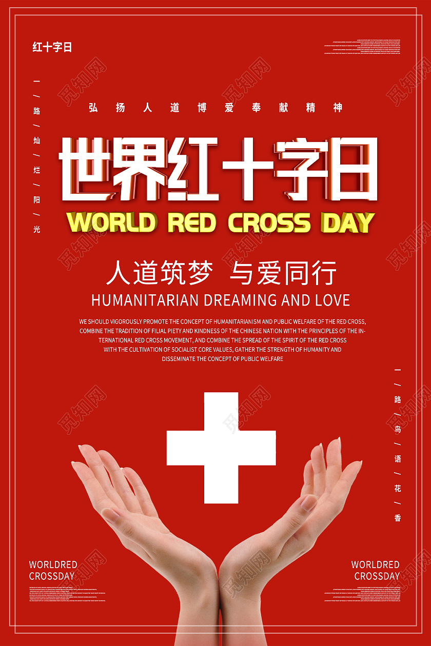 红色简约世界红十字日海报