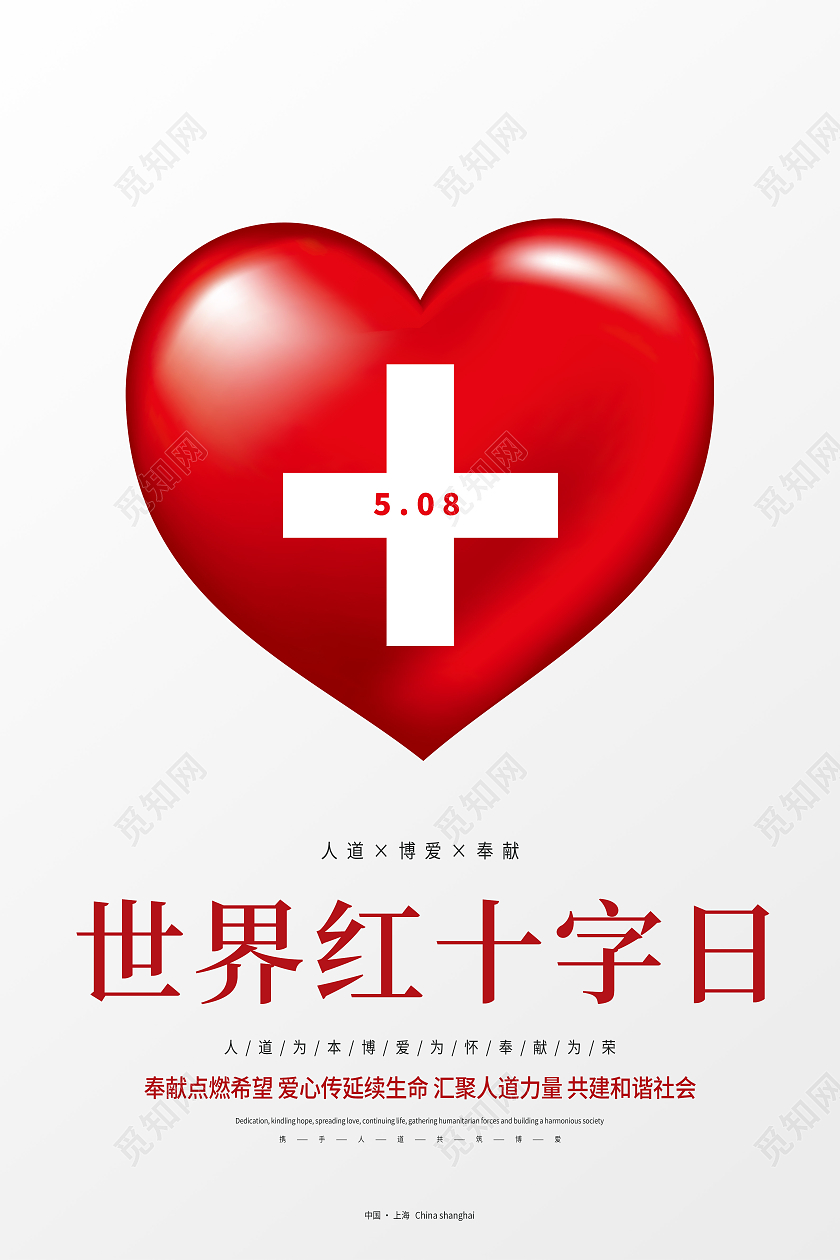 白色简约世界红十字日海报