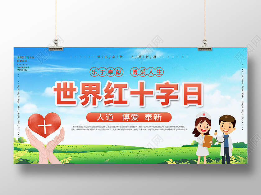 蓝色卡通世界红十字日展板