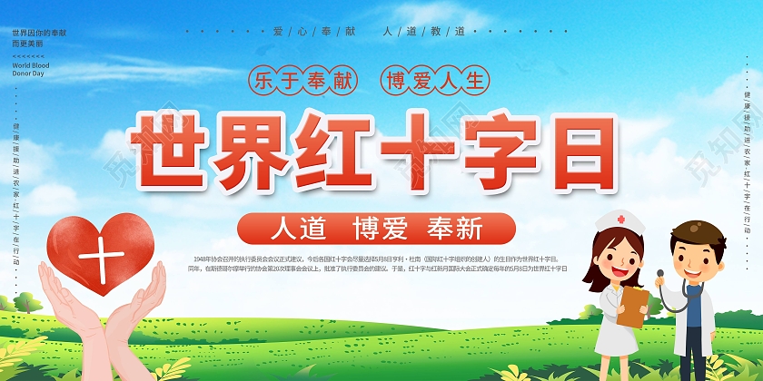 蓝色卡通世界红十字日展板
