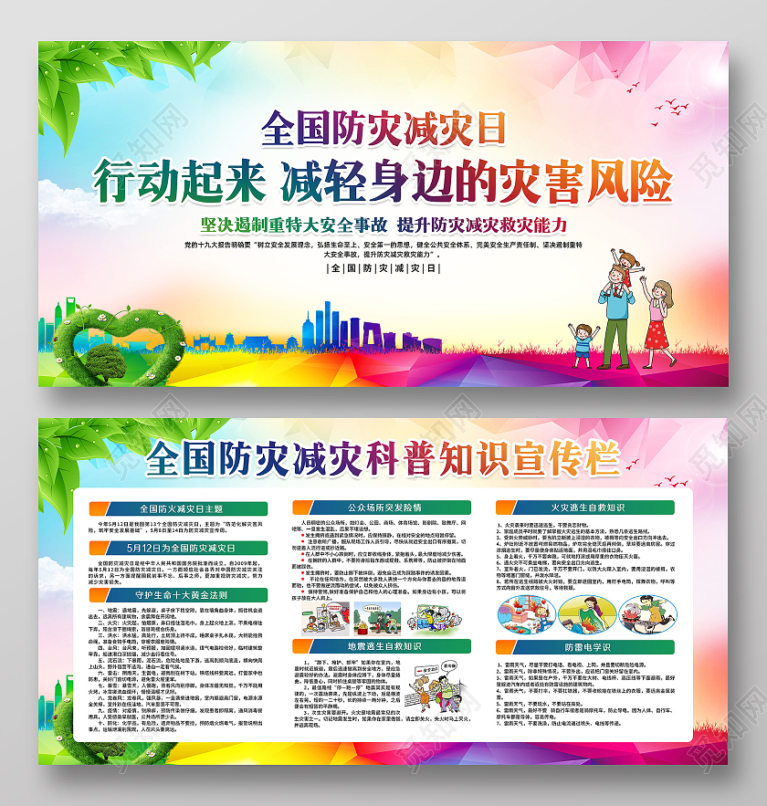 粉色几何风格防灾减灾全国防灾减灾日宣传栏