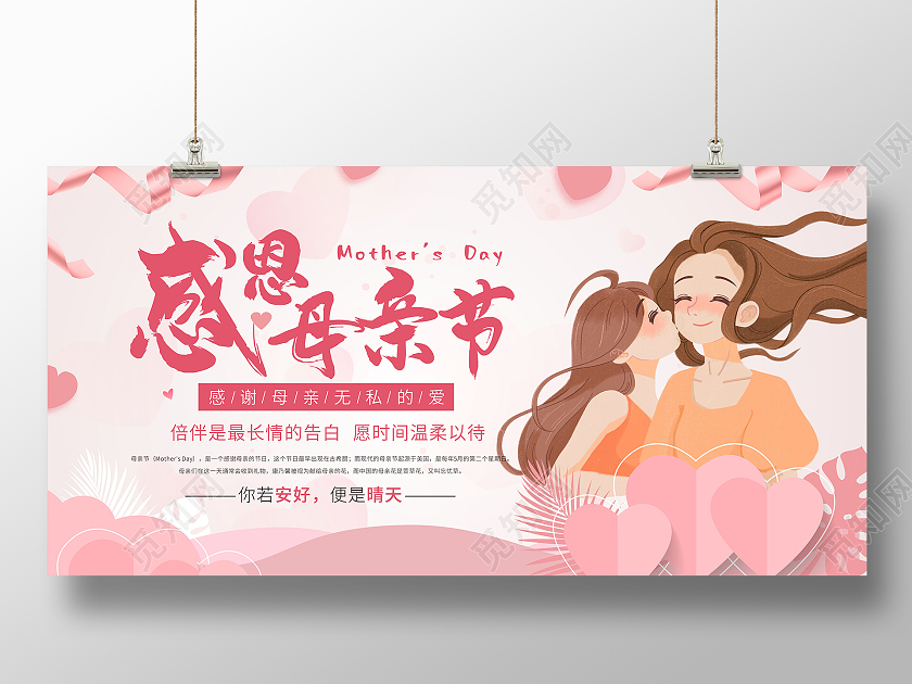 粉色爱心卡通感恩母亲节宣传展板母亲节荣誉宴