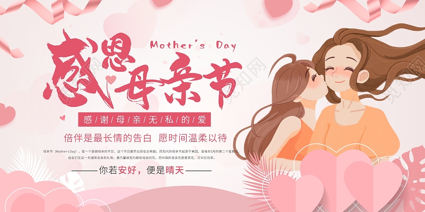 粉色爱心卡通感恩母亲节宣传展板母亲节荣誉宴