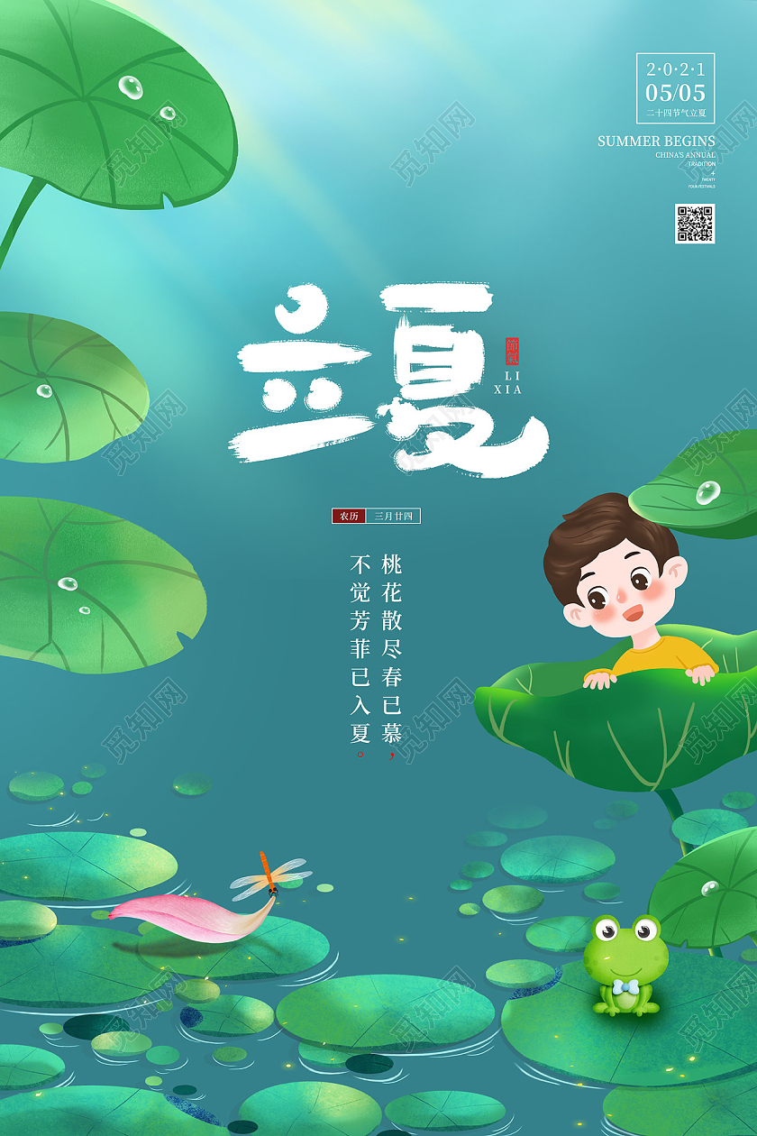 绿色卡通清新池塘荷叶儿童二十四节气立夏节日海报