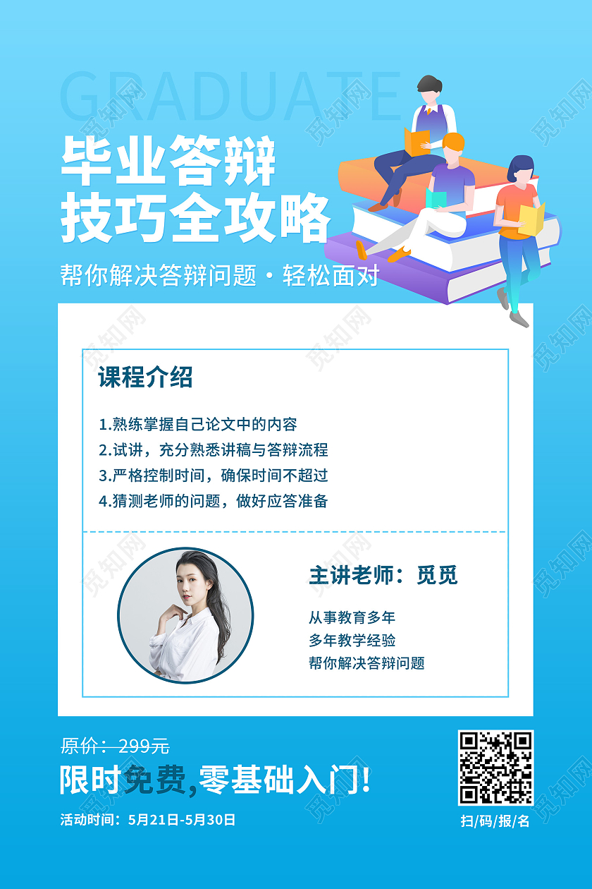 红色清新毕业答辩课程促销海报