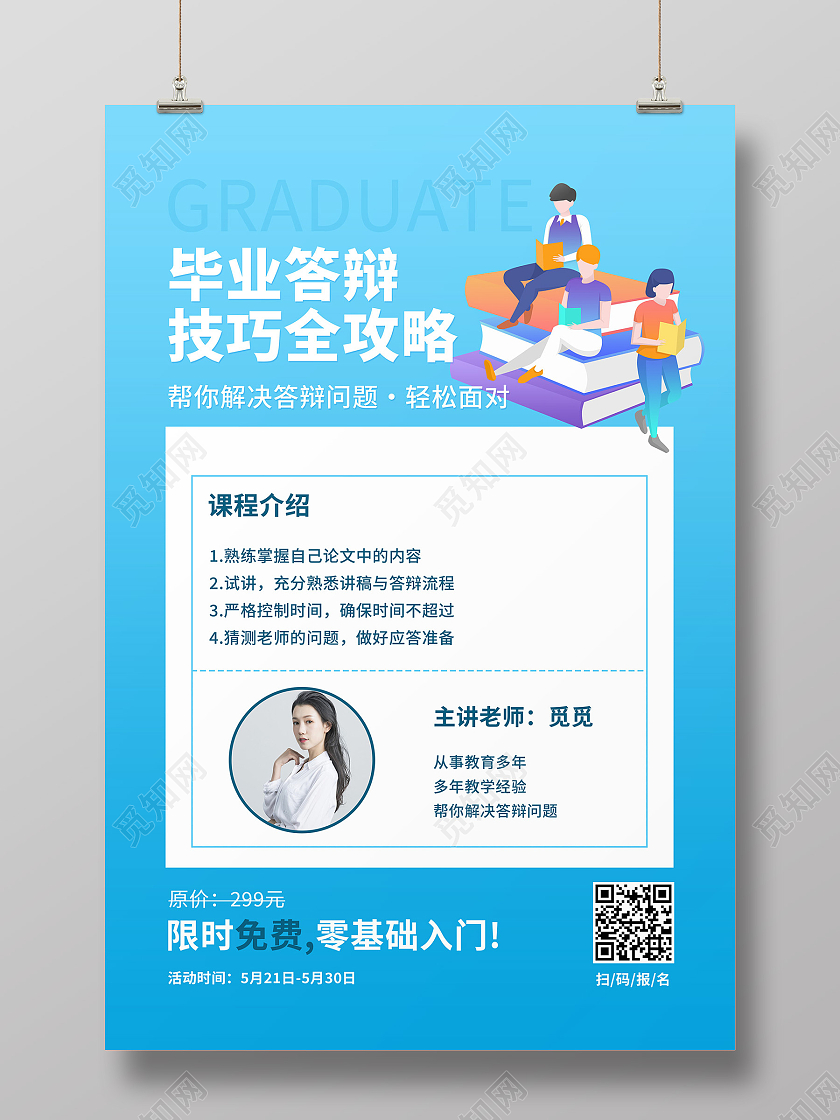 红色清新毕业答辩课程促销海报