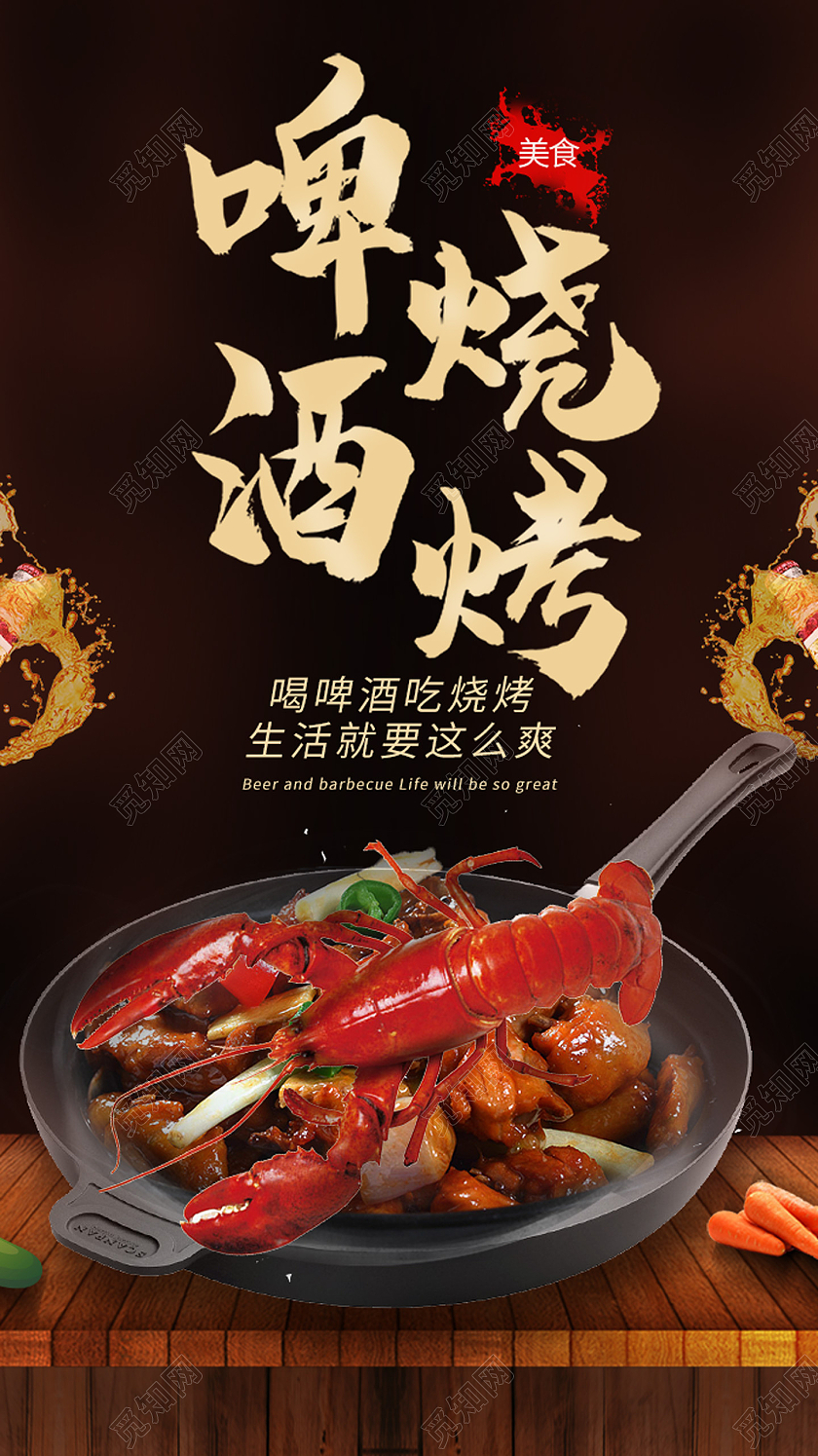 黑色啤酒烧烤手机海报烧烤啤酒ui