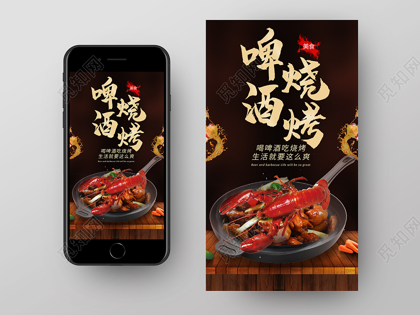 黑色啤酒烧烤手机海报烧烤啤酒ui