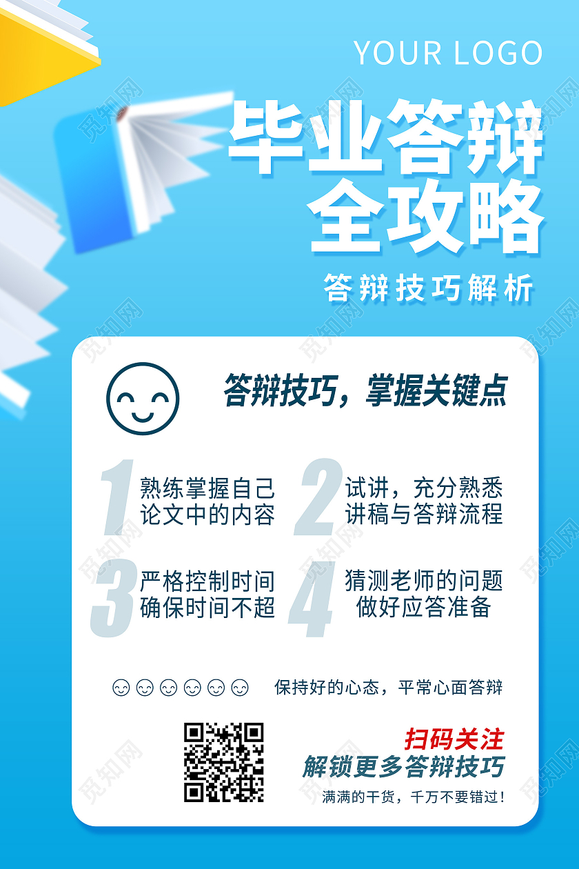 红色简洁毕业答辩全攻略教育促销海报