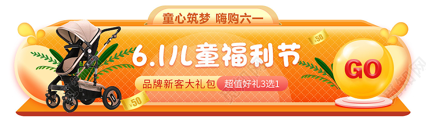 橙色母婴婴儿车六一61儿童节福利不规则banner儿童节banner
